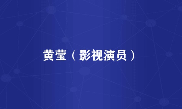 黄莹（影视演员）