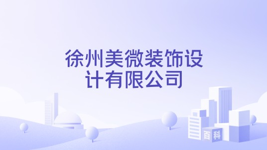 徐州美微装饰设计有限公司