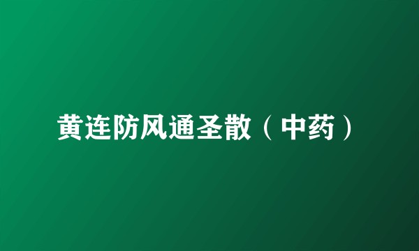 黄连防风通圣散（中药）