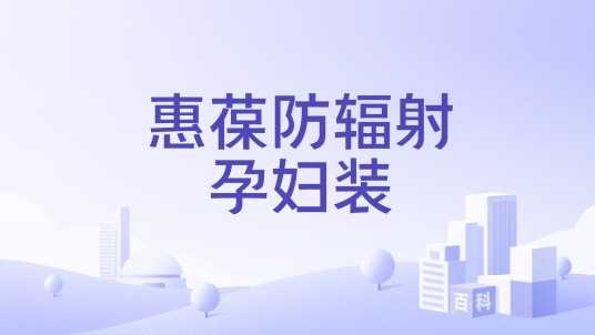惠葆防辐射孕妇装