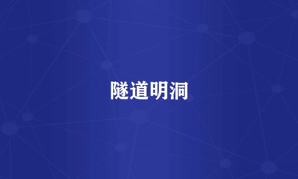 隧道明洞
