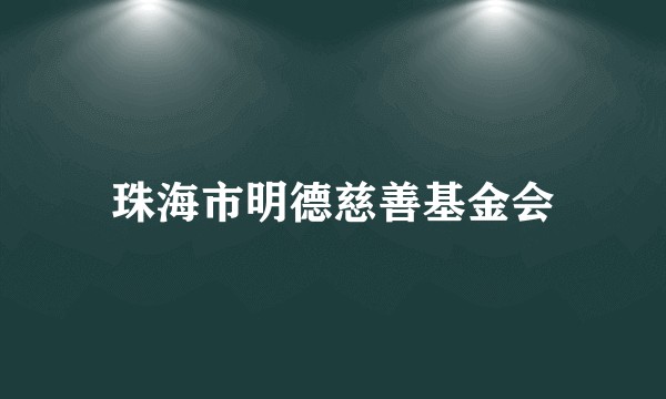 珠海市明德慈善基金会