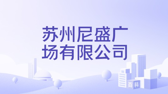 苏州尼盛广场有限公司