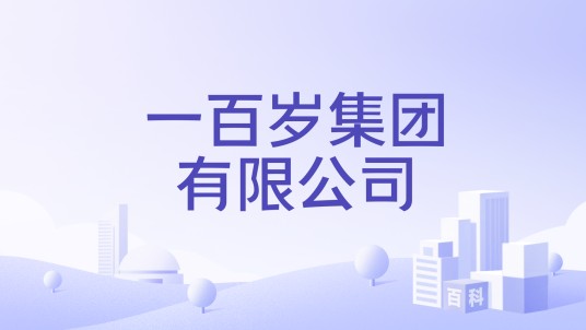 一百岁集团有限公司