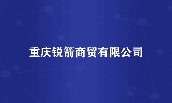 重庆锐箭商贸有限公司