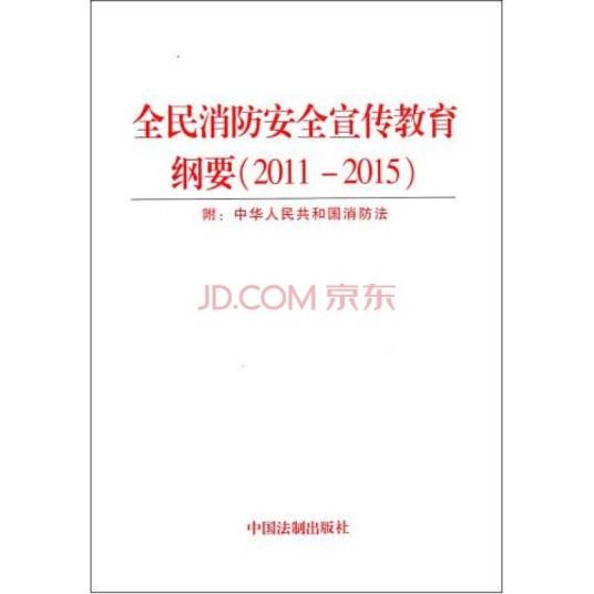 全民消防安全宣传教育纲要