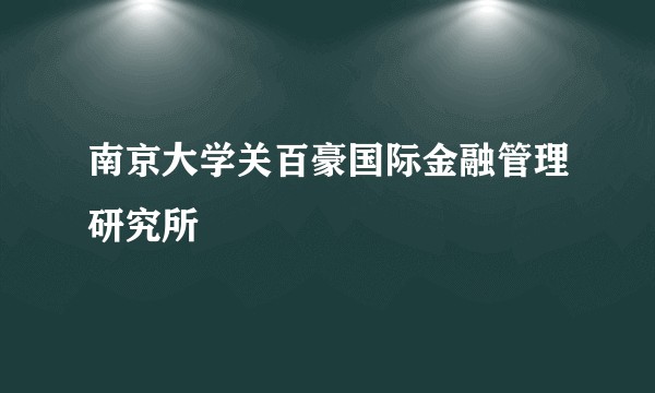南京大学关百豪国际金融管理研究所