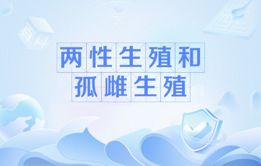 两性生殖和孤雌生殖