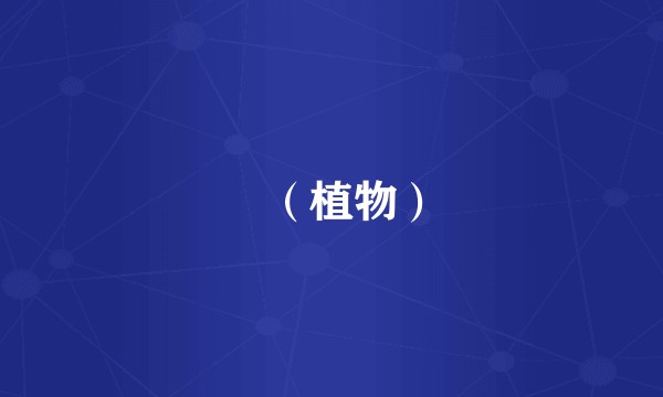 莙（植物）
