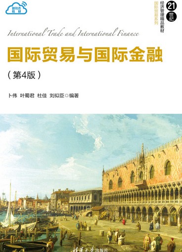 国际贸易与国际金融(第4版)