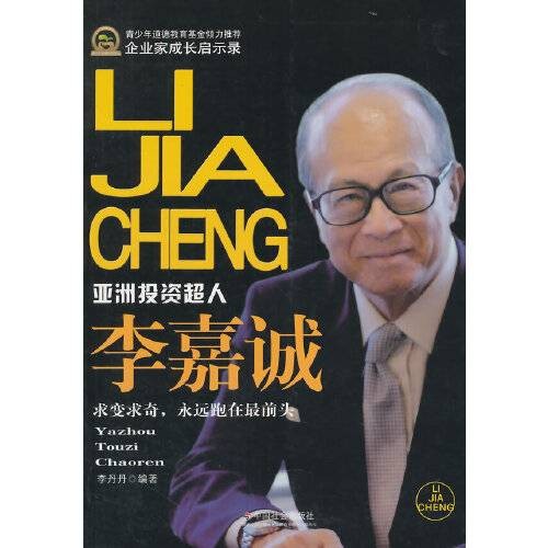李嘉诚(2015年中国社会出版社出版的图书)