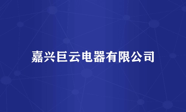 嘉兴巨云电器有限公司