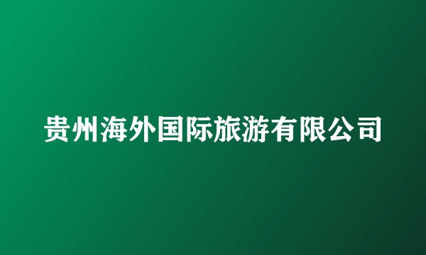 贵州海外国际旅游有限公司