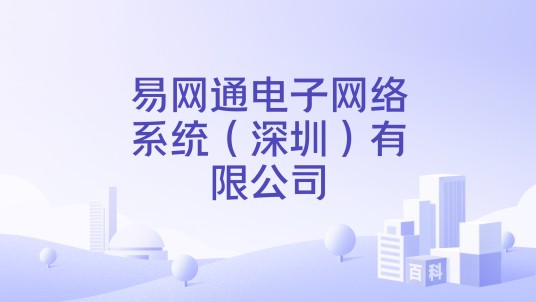 易网通电子网络系统（深圳）有限公司
