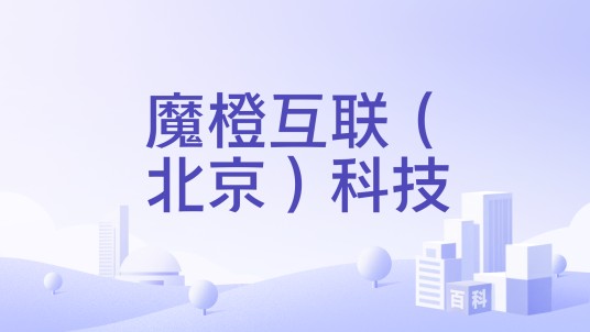 魔橙互联（北京）科技
