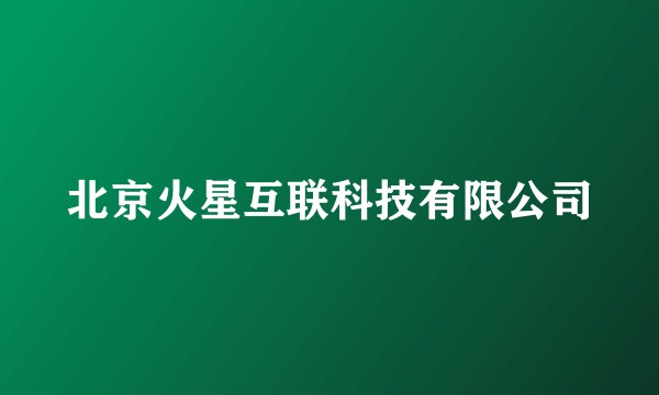 北京火星互联科技有限公司