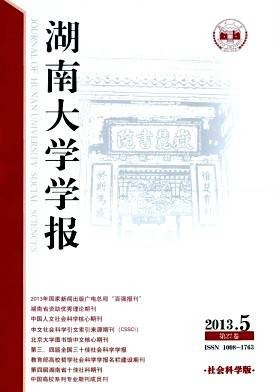湖南大学学报社科版