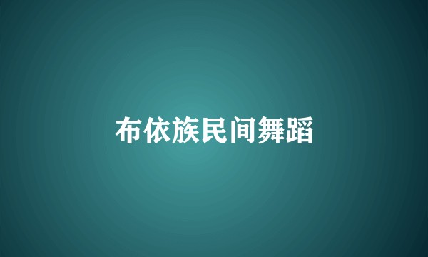 布依族民间舞蹈