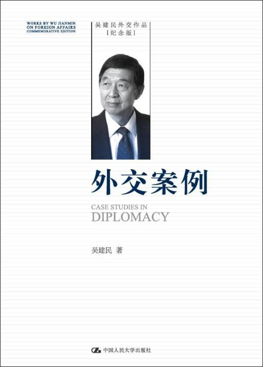 外交案例(吴建民外交作品纪念版)