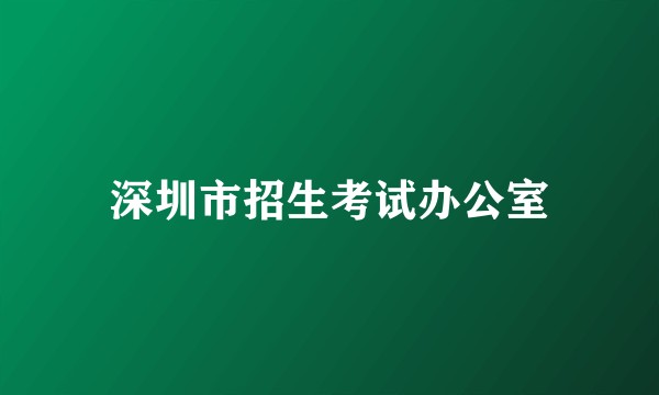 深圳市招生考试办公室