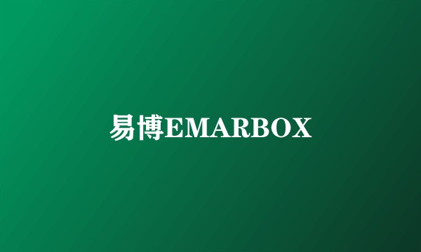易博EMARBOX