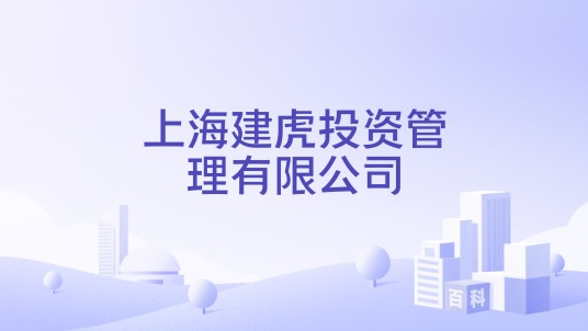 上海建虎投资管理有限公司