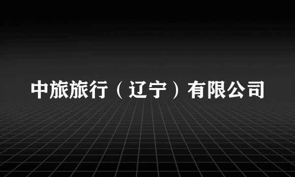 中旅旅行（辽宁）有限公司