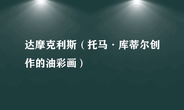 达摩克利斯(托马·库蒂尔创作的油彩画)