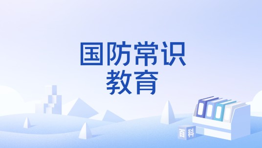 国防常识教育