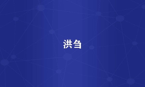 洪刍