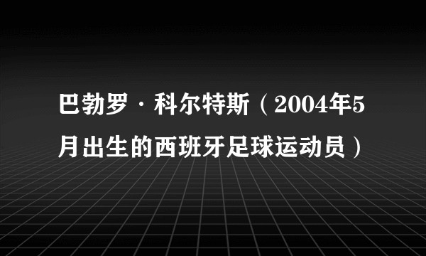 巴勃罗·科尔特斯（2004年5月出生的西班牙足球运动员）
