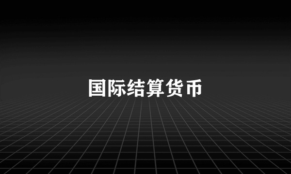 国际结算货币