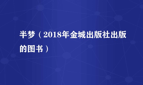 半梦（2018年金城出版社出版的图书）