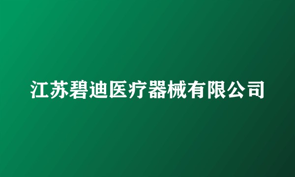 江苏碧迪医疗器械有限公司