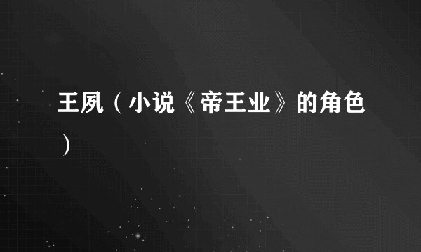 王夙(小说《帝王业》的角色)