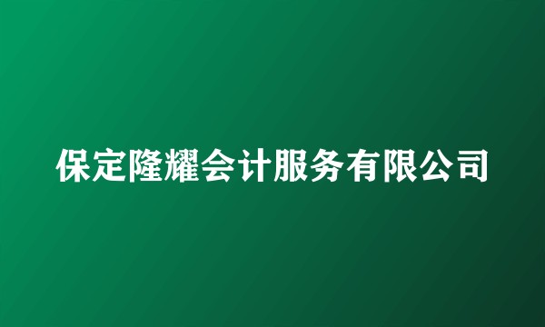 保定隆耀会计服务有限公司