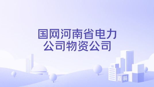 国网河南省电力公司物资公司
