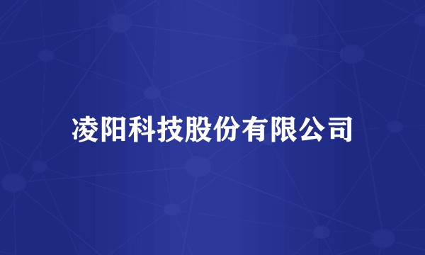 凌阳科技股份有限公司