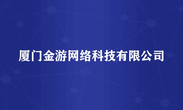 厦门金游网络科技有限公司
