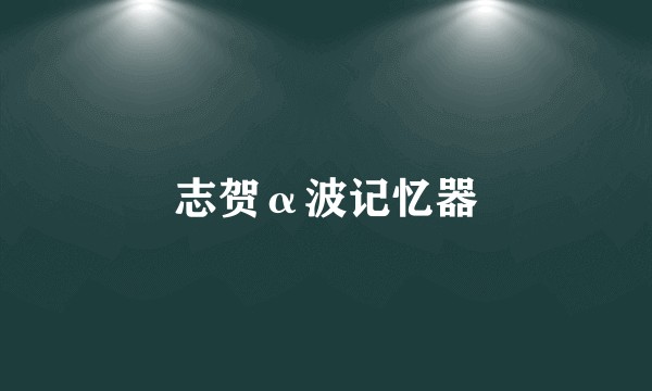 志贺α波记忆器