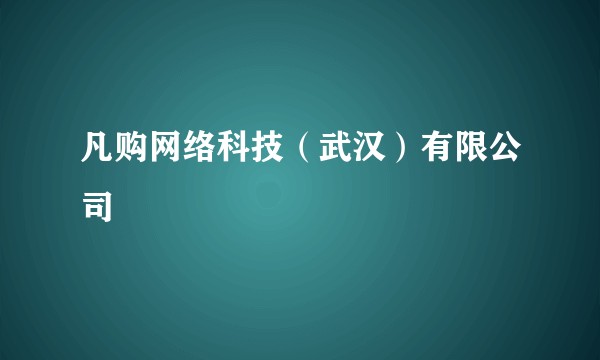 凡购网络科技（武汉）有限公司