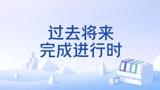过去将来完成进行时