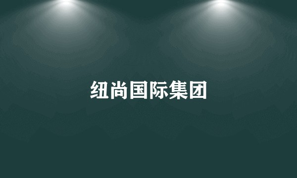 纽尚国际集团