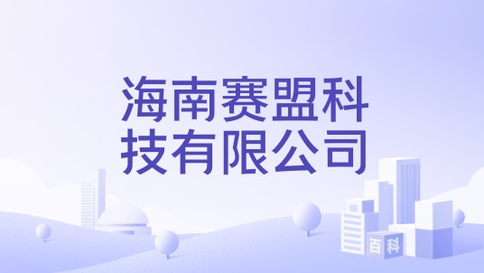 海南赛盟科技有限公司