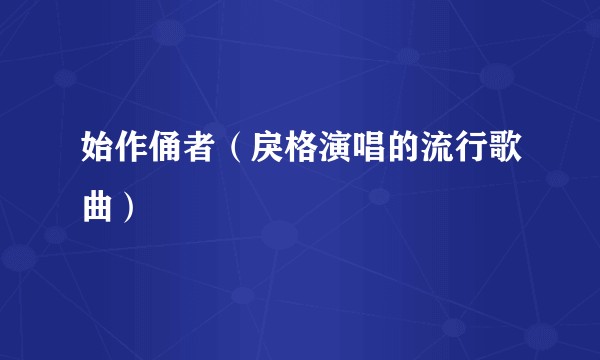 始作俑者（戾格演唱的流行歌曲）