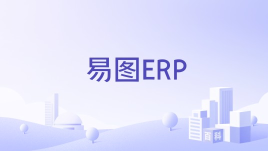易图ERP