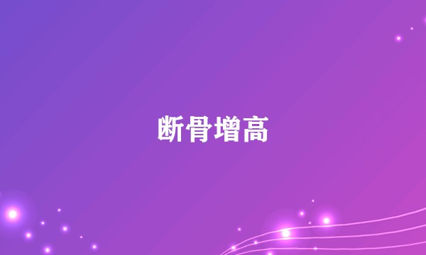 断骨增高
