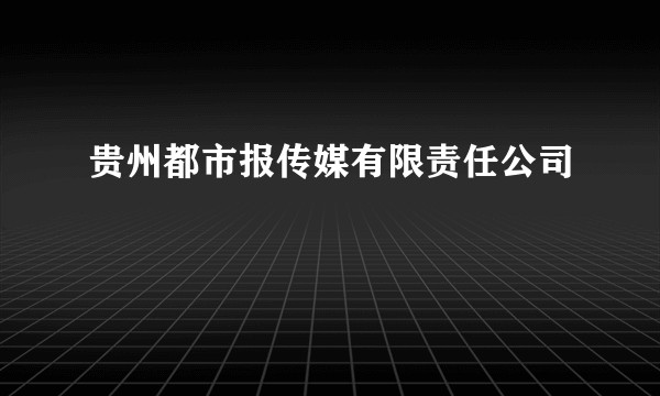 贵州都市报传媒有限责任公司