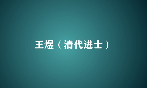 王煜（清代进士）