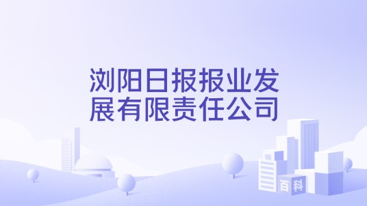 浏阳日报报业发展有限责任公司
